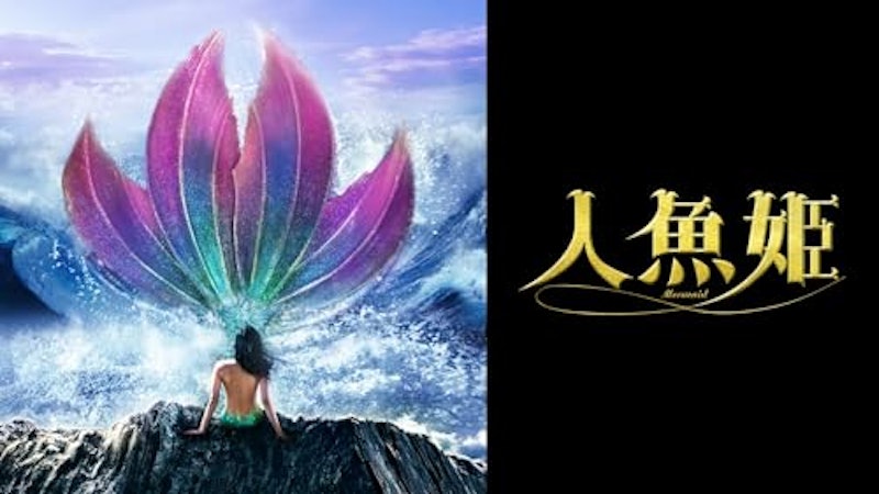 人魚姫 1