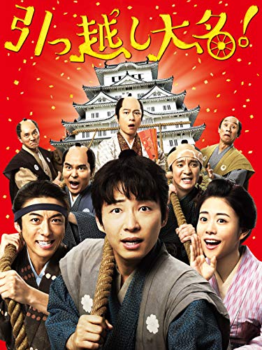 引っ越し大名！ 1