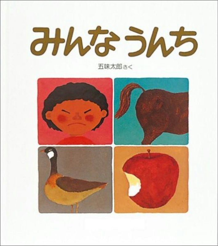 みんなうんち 1