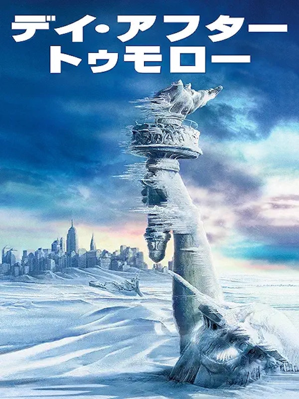 デイ・アフター・トゥモロー 1