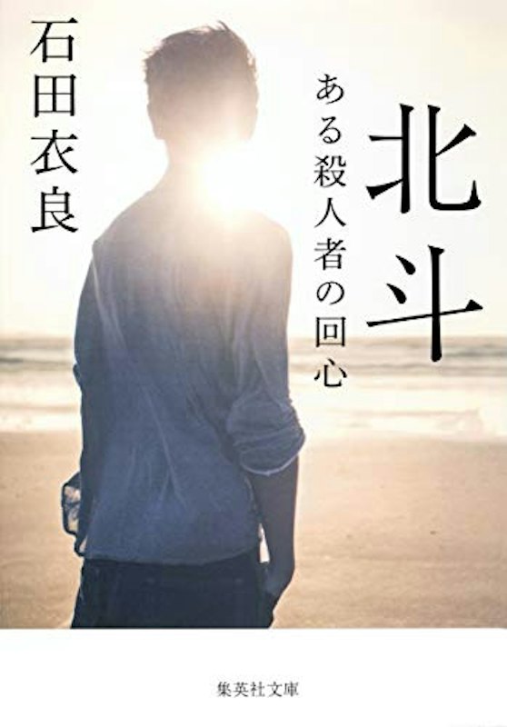 北斗 ある殺人者の回心 1