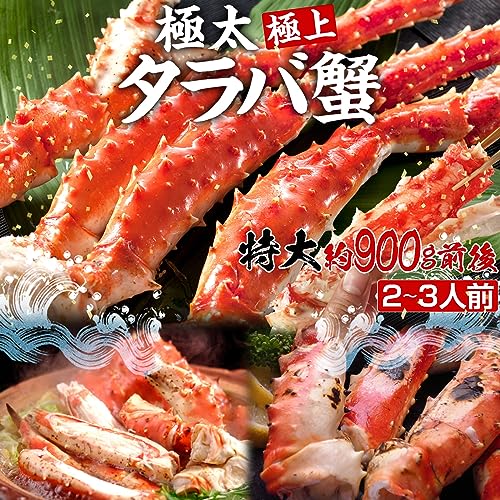 極上特大タラバ蟹/足900g 3