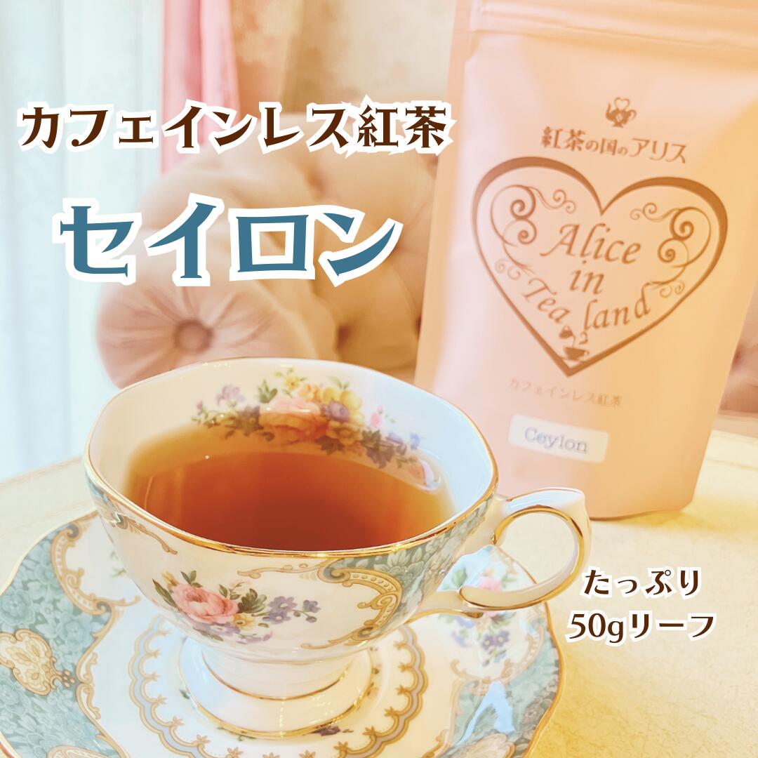 カフェインレス紅茶 セイロン 2