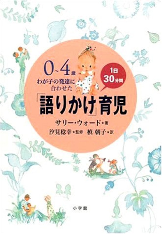 1日30分間「語りかけ」育児 1