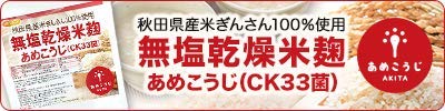 無塩乾燥米麹 　あめこうじ  3