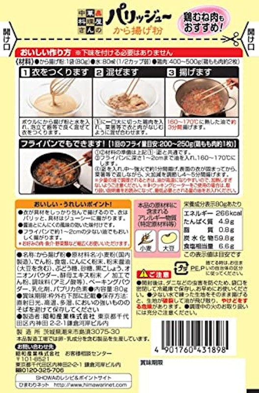 パリッジュ~から揚げ粉 2