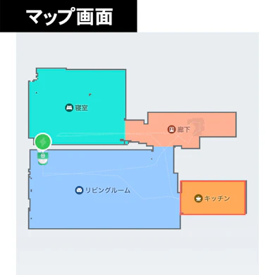 初回のマッピングで部屋が自動で分かれる。掃除の経路もマップに残る
