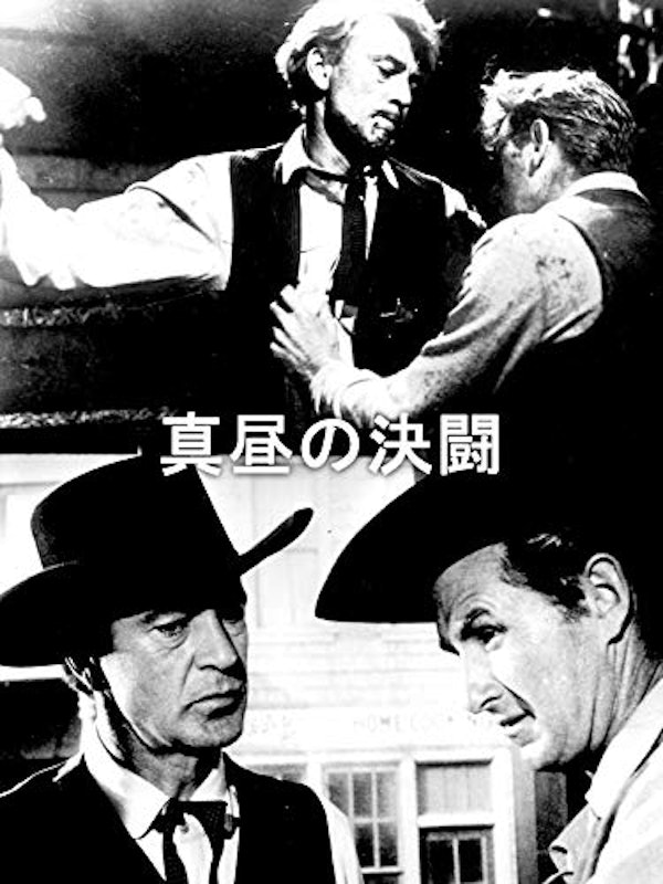 真昼の決闘 1