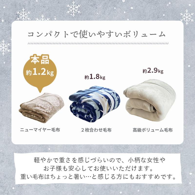 ニューマイヤー毛布 4