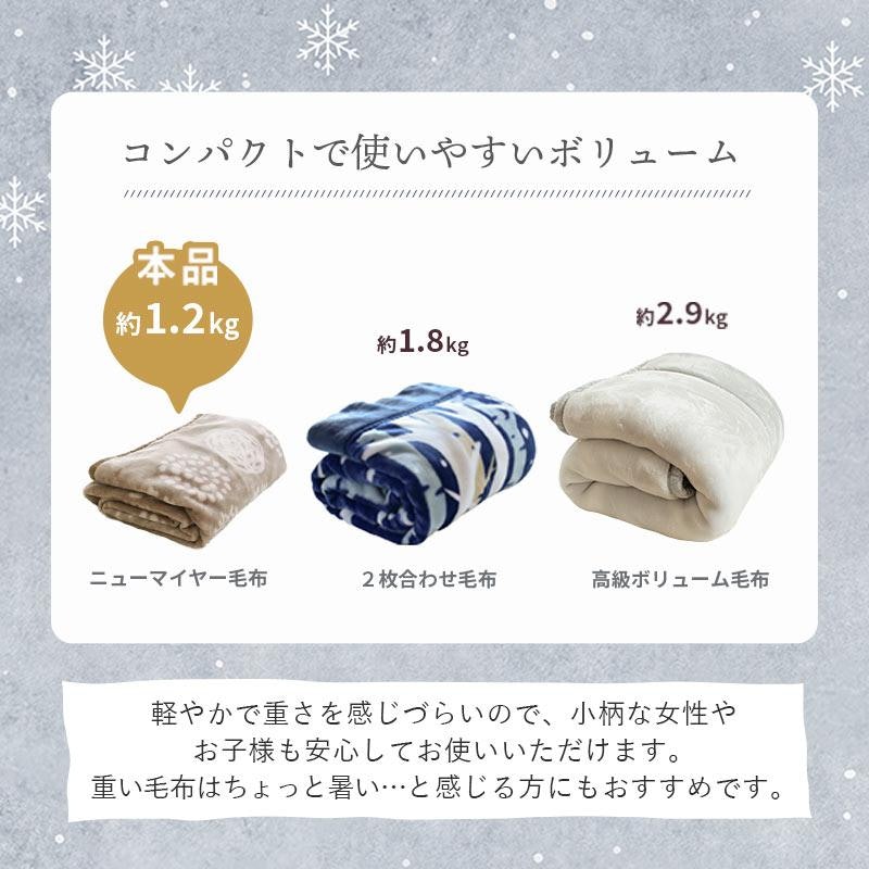 ニューマイヤー毛布 4