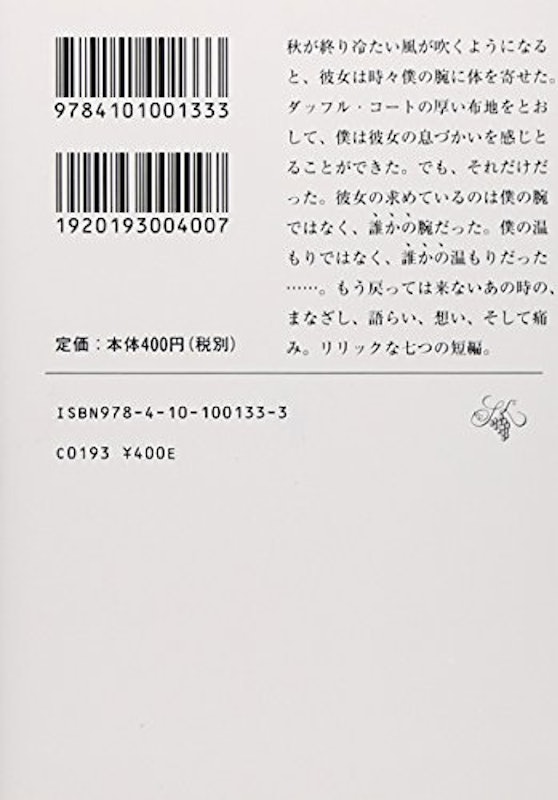 螢・納屋を焼く・その他の短編 2