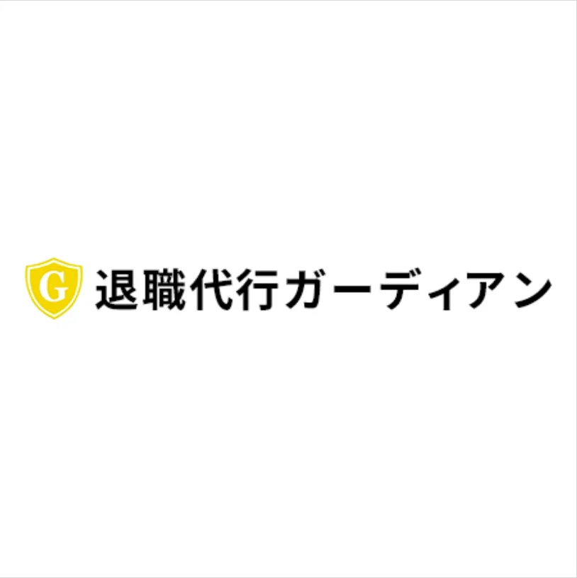退職代行ガーディアン 1