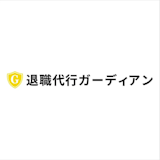退職代行ガーディアン