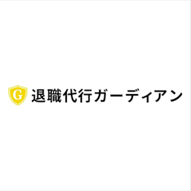 東京労働経済組合 退職代行ガーディアンを検証レビュー!退職代行の選び方も紹介 1