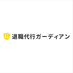 退職代行ガーディアン