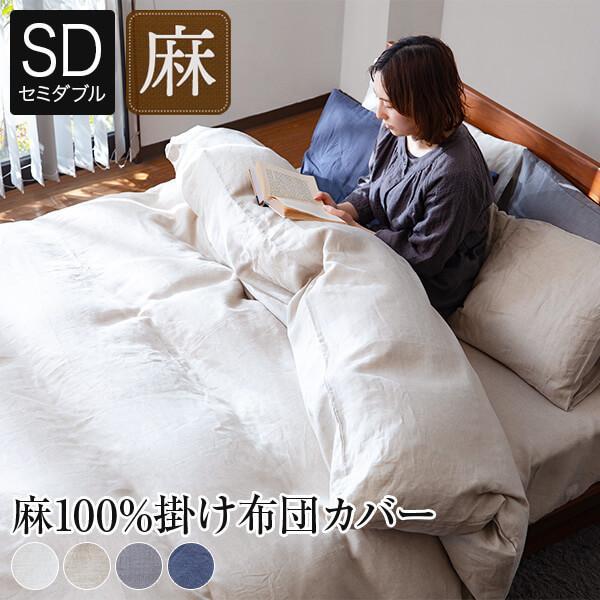 ベルメゾン/フレンチリネン/掛け布団カバー【セミダブル