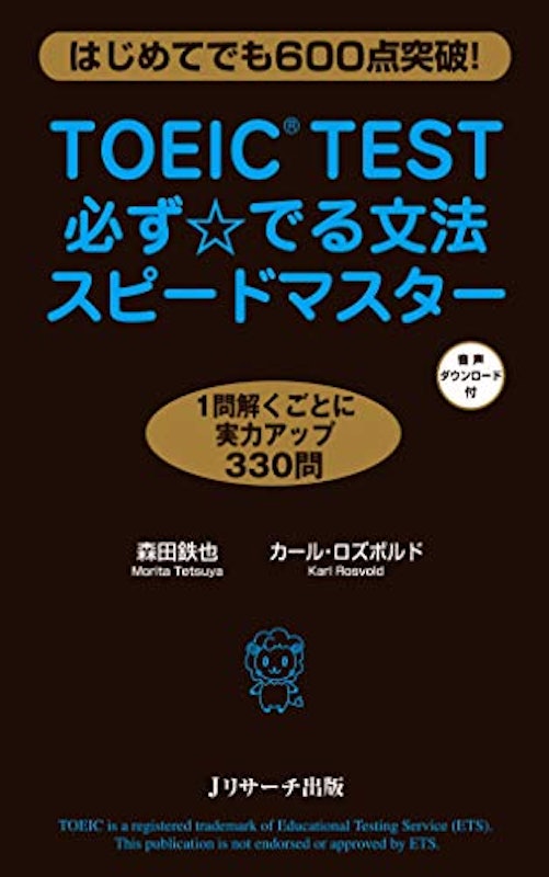 TOEIC(R)TEST必ず☆でる文法スピードマスター 1