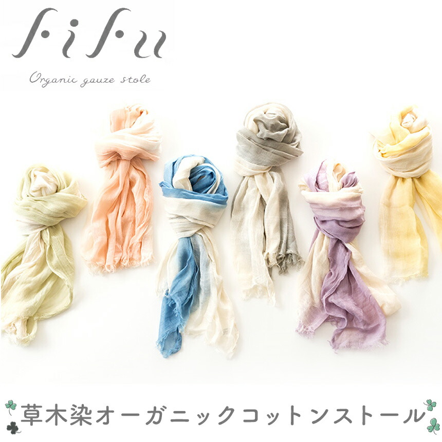 fifu 草木染オーガニックコットンストール 1