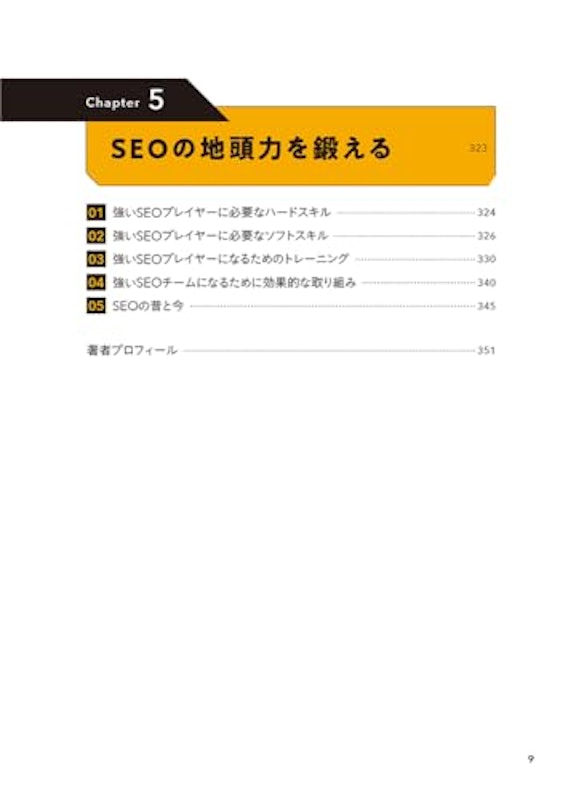 強いSEO SEOオタクが1000のサイトを検証してわかった成果を上げるルール 5