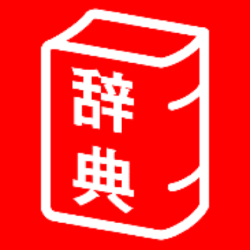 旺文社辞典アプリ 1