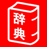 国語辞典アプリのおすすめ人気ランキング【2026年7月】 4