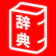 Obunsha Co. 旺文社辞典アプリ 1