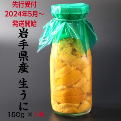 ふるさと納税 岩手県 大船渡市 先行予約生うに 牛乳瓶 冷蔵 ミョウバン