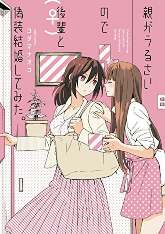 親がうるさいので後輩(♀)と偽装結婚してみた。 1