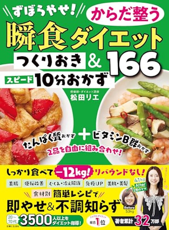 ずぼらやせ!からだ整う瞬食ダイエット つくりおき&スピード10分おかず166 1