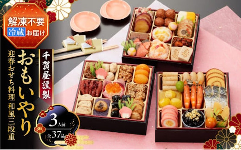 千賀屋 おもいやり 和風三段重 1