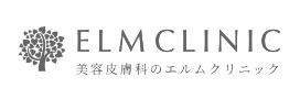 エルムクリニック ほくろ除去 1
