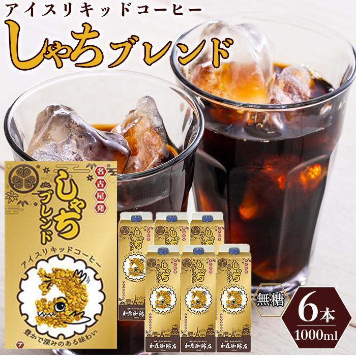 しゃちブレンドアイスリキッドコーヒー 1