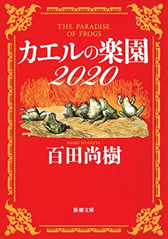 カエルの楽園2020 1