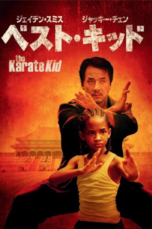 ベスト・キッド 1