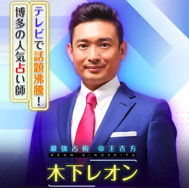 木下レオンの帝王吉方占い 1