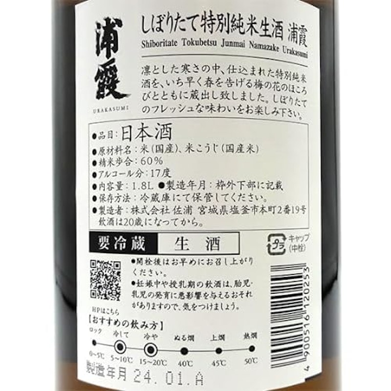 しぼりたて特別純米生酒 浦霞 3