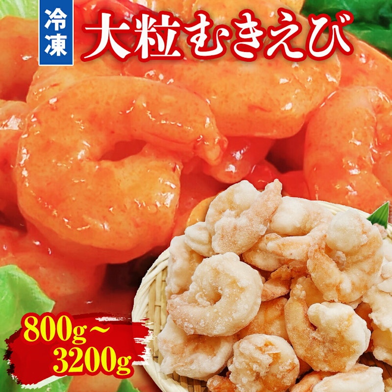 フーデリッシュ 大粒むきえび 1