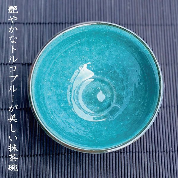 抹茶碗（美濃焼） 4