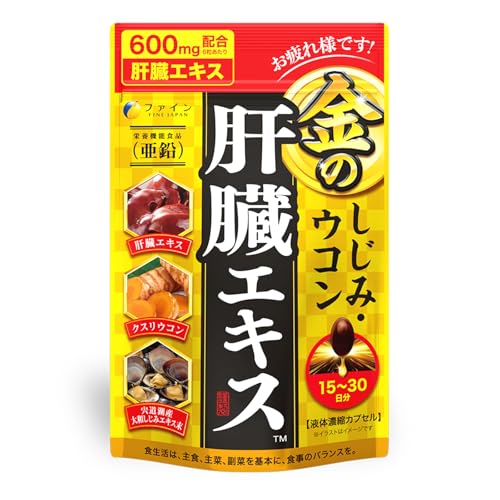 肝臓にいいサプリのおすすめ人気ランキング【肝機能の回復に効果はあるの？2026年7月】 1