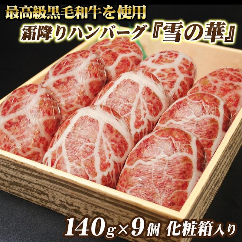 霜降りハンバーグ 雪の華 1