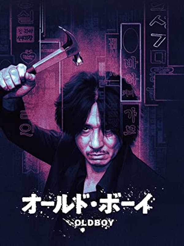 オールド・ボーイ 1