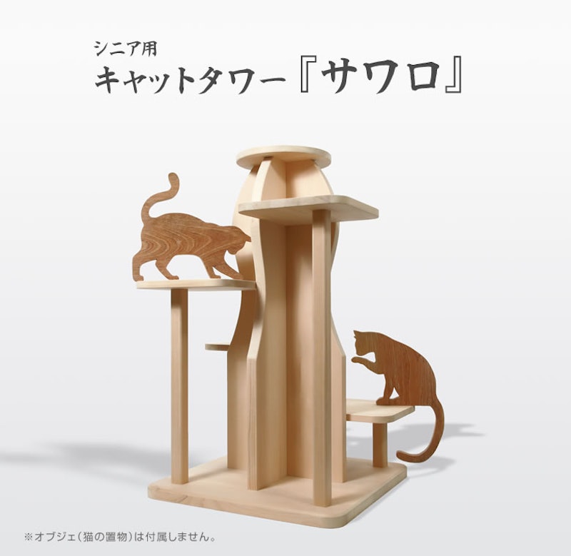シニア用 キャットタワー サワロ 8
