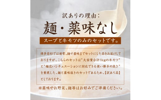 訳あり 博多若杉 牛もつ鍋セット 3