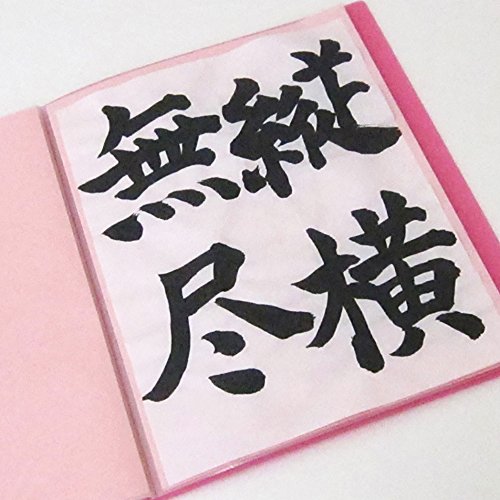 書道作品ファイル 2