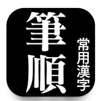 常用漢字筆順辞典 1