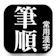 NOWPRODUCTION 常用漢字筆順辞典 1