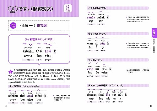 いちばんやさしい 使えるタイ語入門 6