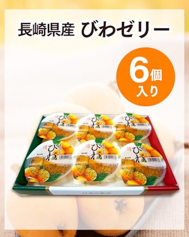 びわゼリー 2