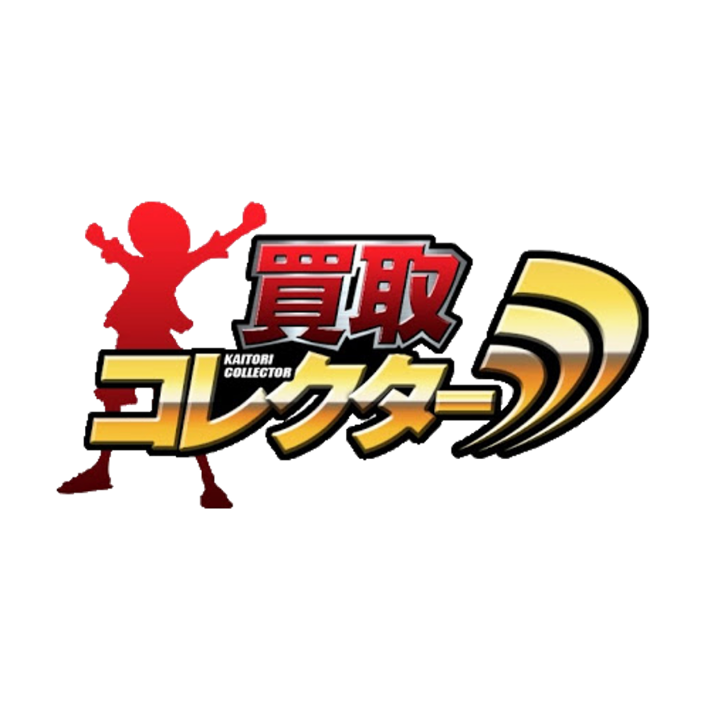 トイディスカバリー(有限会社エスアイ) 買取コレクター 1枚目