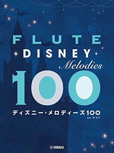 フルート初心者用楽譜のおすすめ人気ランキング【2024年】 | マイベスト